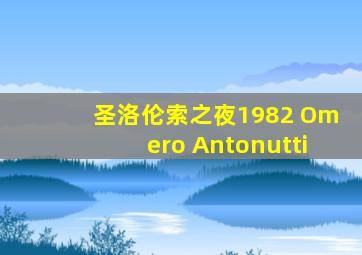 圣洛伦索之夜1982 Omero Antonutti